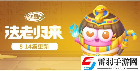 保衛蘿卜4法老歸來全關卡金蘿卜通關