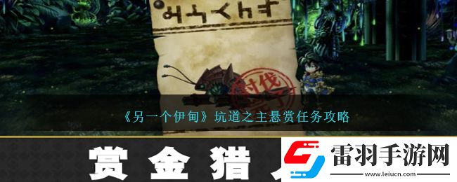 另一個伊甸坑道之主懸賞任務攻略