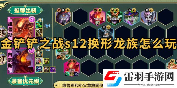 金鏟鏟之戰s12換形龍族怎么玩