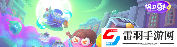 保衛蘿卜4阿波道長全關卡圖文攻略分享