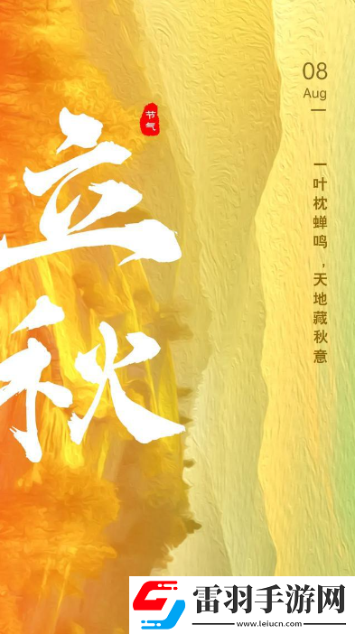 立秋節(jié)氣的含義是什么意思