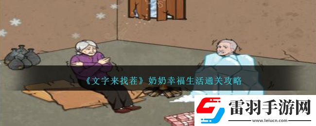文字來(lái)找茬奶奶幸福生活通關(guān)攻略分享