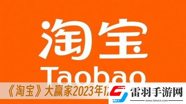 淘寶大贏家2023年12月22日答案一覽