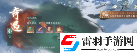 逆水寒手游雪域靈狐奇遇怎么過