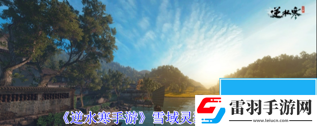 逆水寒手游雪域靈狐奇遇怎么過