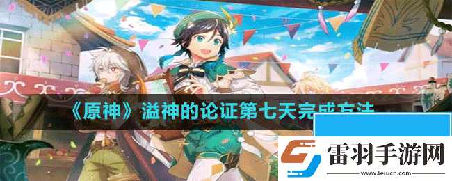 原神溢神的論證第七天怎么完成