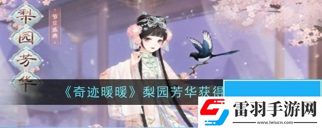 奇跡暖暖梨園芳華怎么獲得