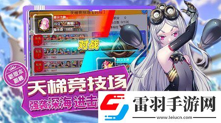 艦姬天梯競技場大揭密