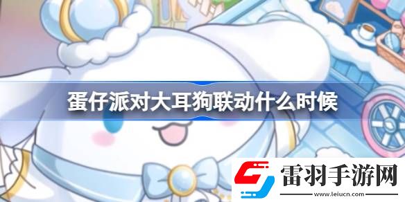 蛋仔派對大耳狗聯(lián)動時間詳情