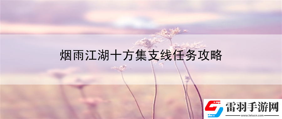 煙雨江湖十方集支線任務攻略