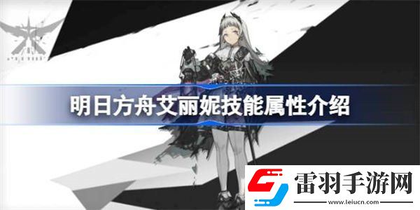 明日方舟艾麗妮技能介紹