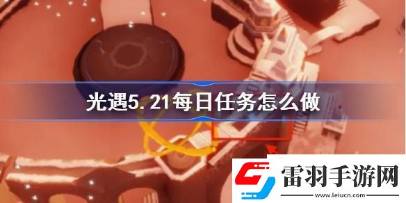 光遇5月21日每日任務做法攻略