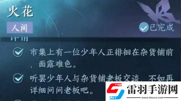 逆水寒手游火花任務怎么做