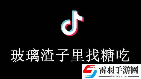 玻璃渣子里找糖吃出處含義介紹