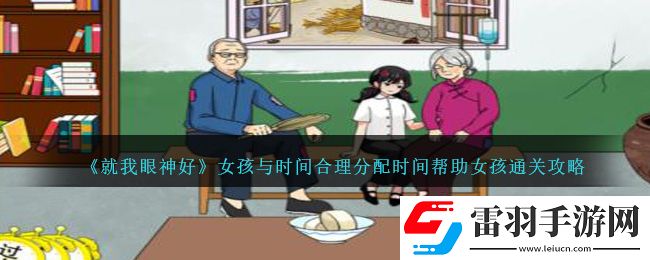 就我眼神好女孩與時(shí)間合理分配時(shí)間幫助女孩通關(guān)攻略分享
