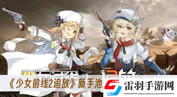 少女前線2追放新手池三星角色選擇一覽