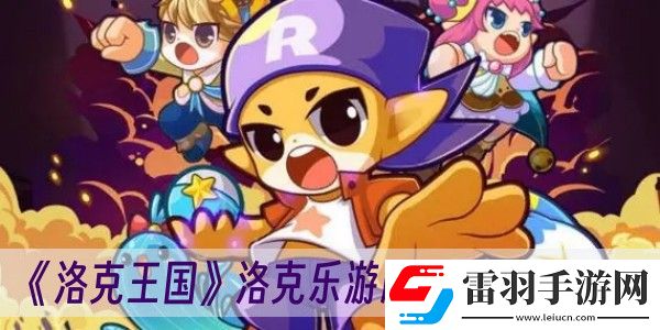 洛克王國洛克樂游牌活動玩法一覽