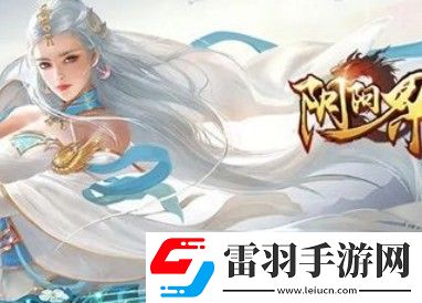 陰陽界游戲兌換碼大全