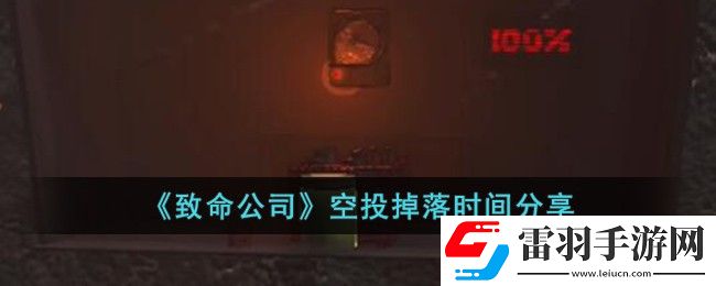 致命公司空投掉落時間分享