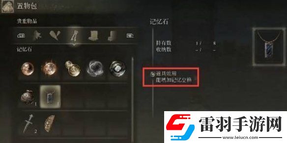 艾爾登法環記憶空格作用與增加方法解析