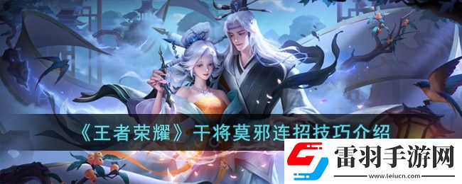 王者榮耀干將莫邪連招技巧介紹