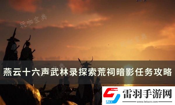 燕云十六聲荒祠暗影怎么做