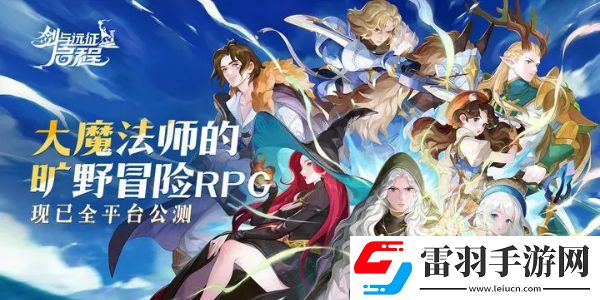 劍與遠(yuǎn)征啟程配隊(duì)推薦