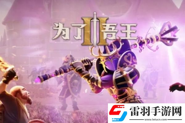 為了吾王2角色排行