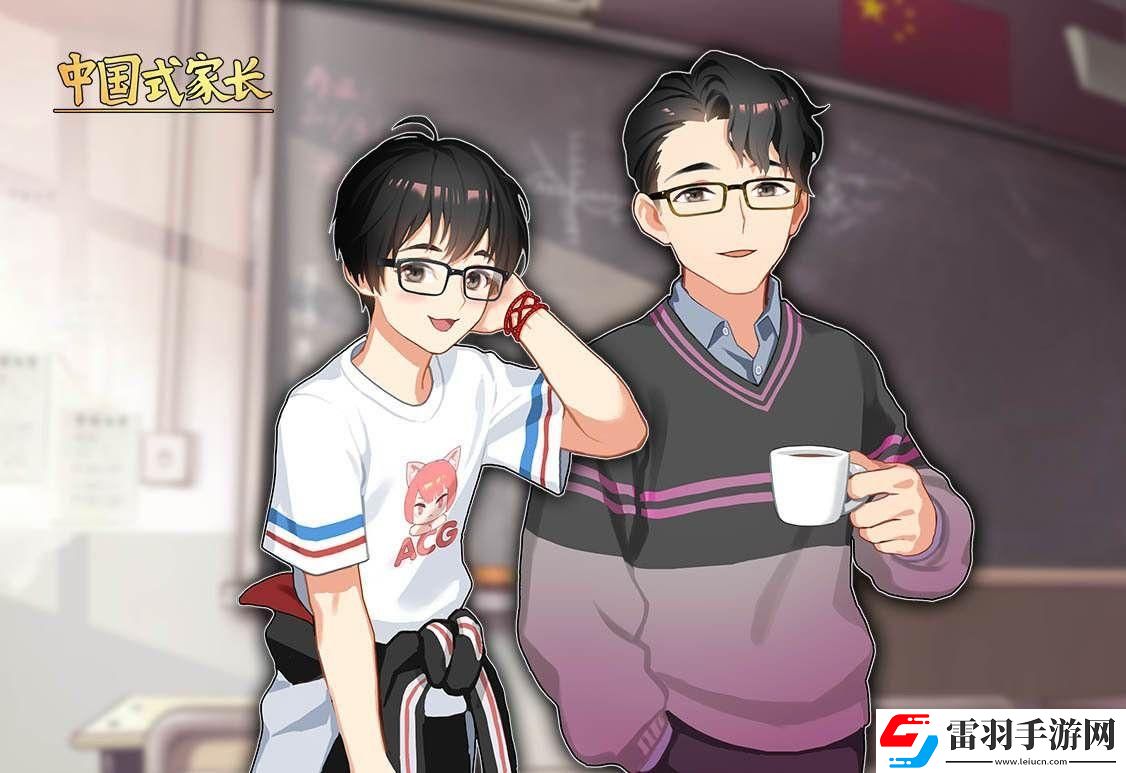 中國式家長怎么達到完美攻略