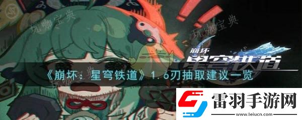 崩壞星穹鐵道1.6刃抽取建議