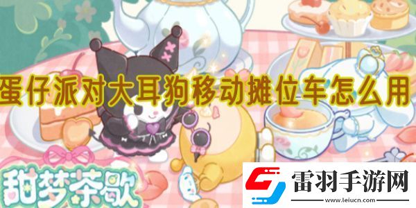 蛋仔派對大耳狗移動攤位車怎么用