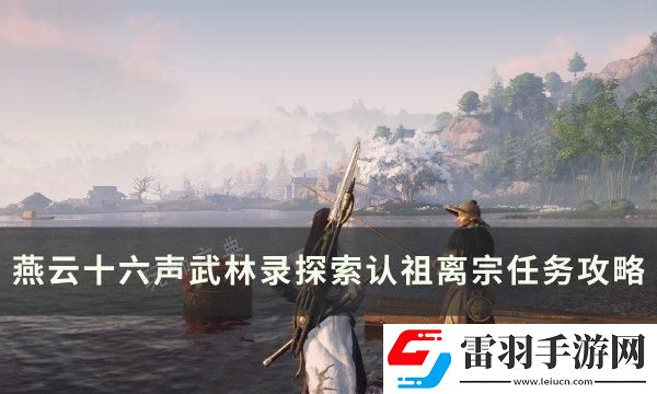 燕云十六聲認祖離宗怎么做