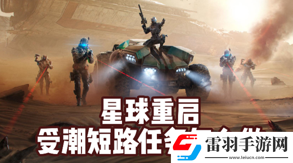 星球重啟受潮短路任務(wù)怎么做