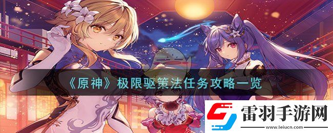 原神極限驅策法任務攻略一覽