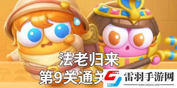 保衛(wèi)蘿卜4法老歸來(lái)第9關(guān)金蘿卜技巧