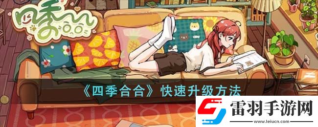 四季合合快速升級方法