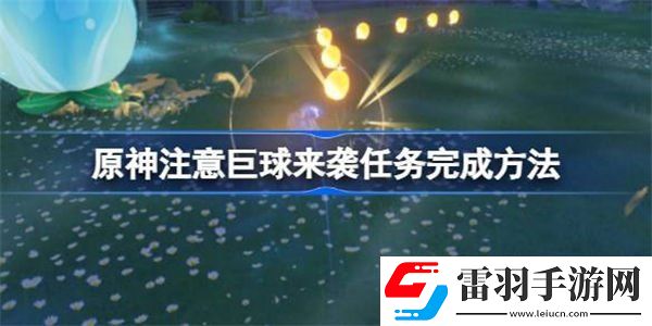 原神注意巨球來襲完成方法