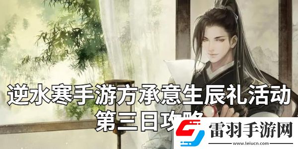 逆水寒手游方承意生辰禮第三日怎么做