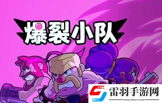 爆裂小隊最強陣容推薦