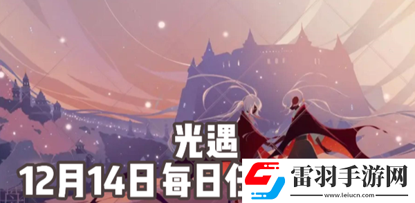 光遇12月14日每日任務(wù)怎么做