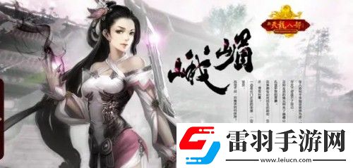 新天龍八部手游職業推薦