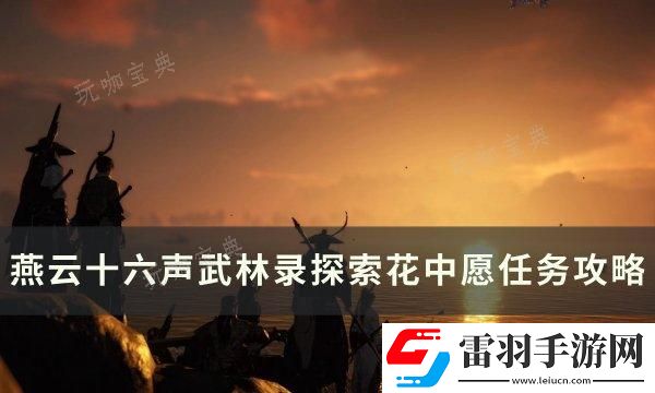 燕云十六聲花中愿怎么做