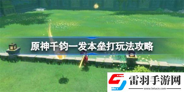 原神千鈞一發本壘打玩法介紹