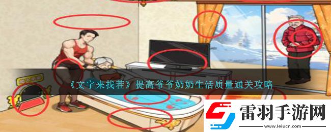 文字來(lái)找茬提高**奶奶生活質(zhì)量通關(guān)攻略