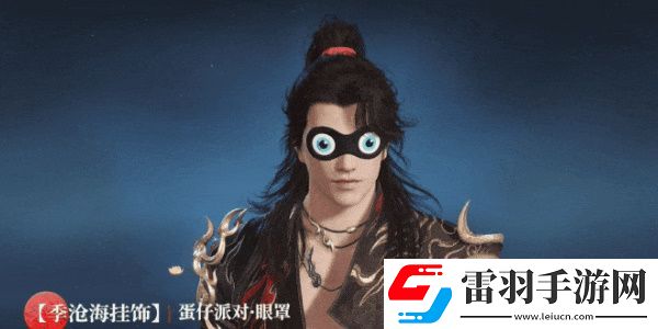 永劫無(wú)間聯(lián)動(dòng)蛋仔派對(duì)活動(dòng)介紹