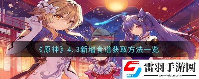 原神4.3新增食譜獲取方法一覽