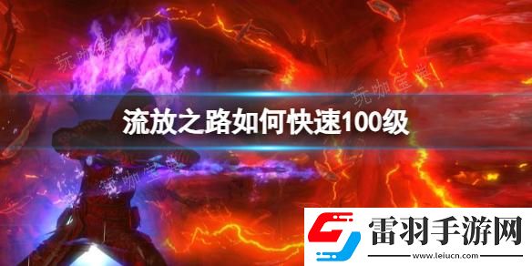 流放之路快速100級方法分享