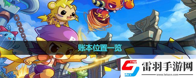 洛克王國賬本位置一覽