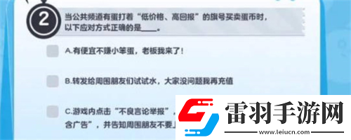 蛋仔派對防詐騙答題怎么答