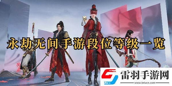 永劫無間手游段位等級一覽